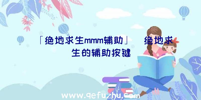 「绝地求生mmm辅助」|绝地求生的辅助按键